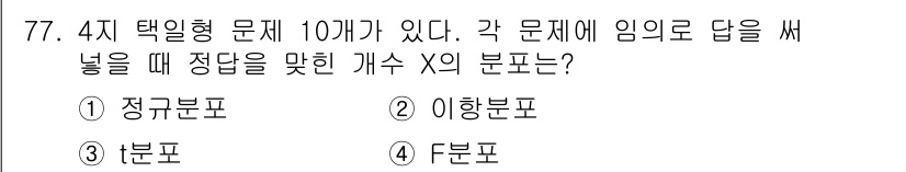 사회조사분석사_2급 2015년 77번 - . 

정답인 이유: 개수가 정해져 있는 문제(4지택일형 문제)에서 응답... 에 관한 핵심 기출문제