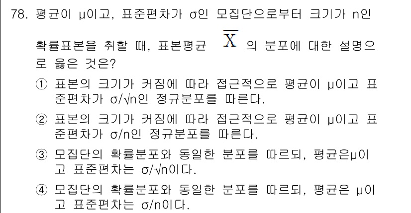 사회조사분석사_2급 2015년 78번 - 번  

평균의 크기가 커질수록 표준편차는 데이터의 분포를 설명하는 데 ... 에 관한 핵심 기출문제