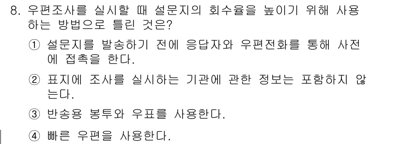 사회조사분석사_2급 2015년 8번 - . 설문지를 발송하기 전에 응답자와 우편전화로 통해 사전에 접촉을 한다는... 에 관한 핵심 기출문제