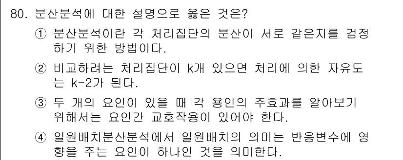 사회조사분석사_2급 2015년 80번 - 분산분석은 집단 간 차이를 검정하는 통계적 방법으로, 각 처리 집단의 평... 에 관한 핵심 기출문제