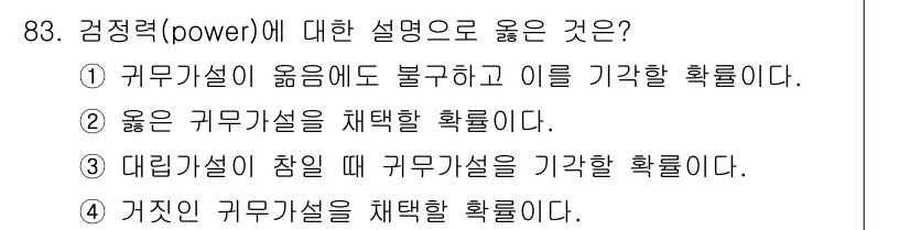 사회조사분석사_2급 2015년 83번 - 검정력은 실제 결과에 대한 정확도를 의미하며, 오류가 발생할 경우 이를 ... 에 관한 핵심 기출문제