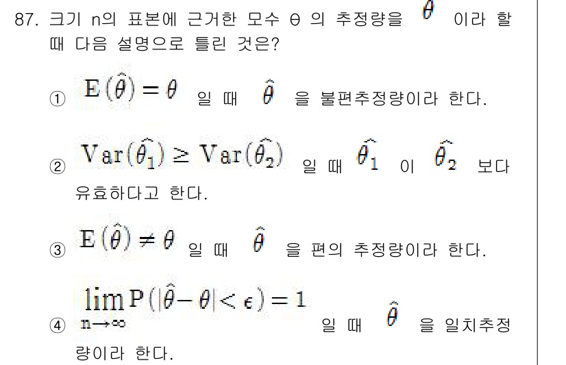 사회조사분석사_2급 2015년 87번 - 3번 선택지가 정답인 이유는, 편의 추정량이 불편 추정량보다 더 좋은 추... 에 관한 핵심 기출문제