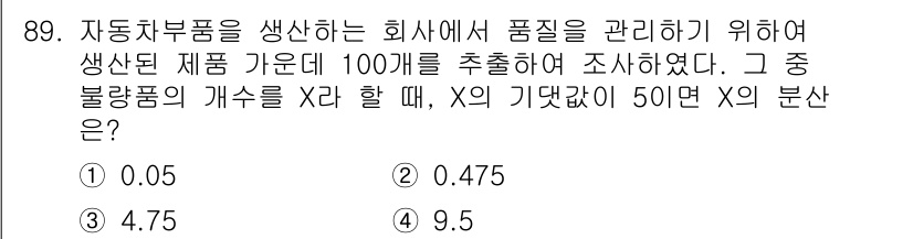 사회조사분석사_2급 2015년 89번 - X의 분산을 구하기 위해서는 불량품의 개수에 따른 확률을 사용하여 이항 ... 에 관한 핵심 기출문제