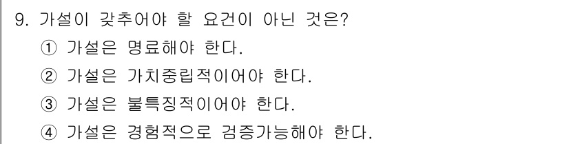 사회조사분석사_2급 2015년 9번 - 가설이 갖추어야 할 요건 중 '불특징적이어야 한다'는 것은 옳지 않습니다... 에 관한 핵심 기출문제