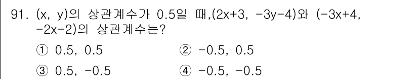 사회조사분석사_2급 2015년 91번 - 주어진 문제에서 상관계수 r은 0.5이며, \((2x + 3, -3y -... 에 관한 핵심 기출문제