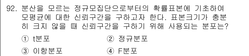 사회조사분석사_2급 2015년 92번 - F분포는 두 개의 정규분포에서 파생된 확률분포로, 모분산을 알지 못하는 ... 에 관한 핵심 기출문제