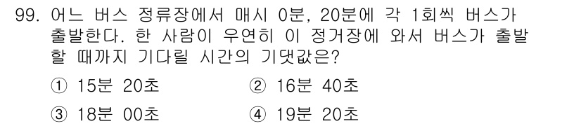사회조사분석사_2급 2016년 100번 - 주어진 문제는 한 사람의 출발 시각을 기준으로 버스의 정시 출발 시간을 ... 에 관한 핵심 기출문제