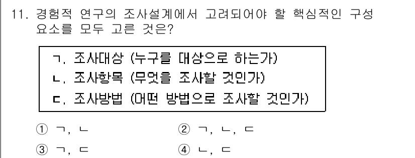 사회조사분석사_2급 2016년 11번 - 조사설계에서 핵심 요소는 조사대상, 조사방법, 조사항목으로, 이 세 가지... 에 관한 핵심 기출문제