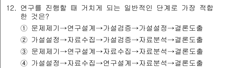 사회조사분석사_2급 2016년 12번 - 연구의 일반적인 단계는 연구 문제를 설정한 후 자료를 수집하고, 이를 분... 에 관한 핵심 기출문제