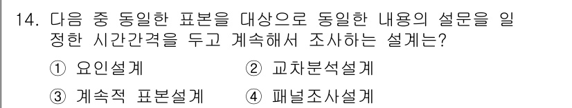 사회조사분석사_2급 2016년 14번 - 정답은 3번 "계속적 표본설계"입니다. 이 설계는 동일한 조사 대상을 일... 에 관한 핵심 기출문제