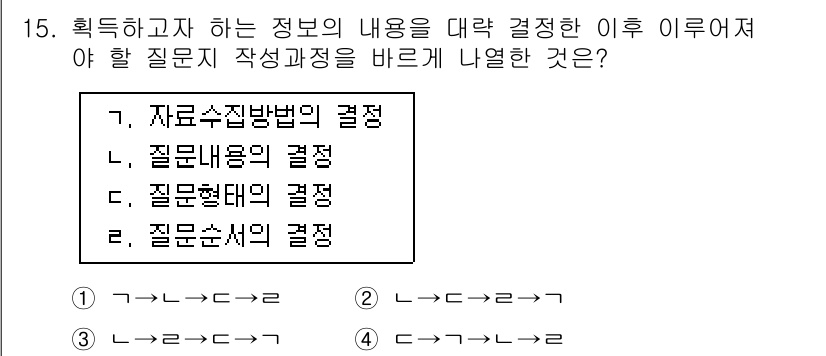 사회조사분석사_2급 2016년 15번 - 정보의 내용을 정리하고 조사 목적에 맞게 구체화하기 위해서는 질문의 표현... 에 관한 핵심 기출문제