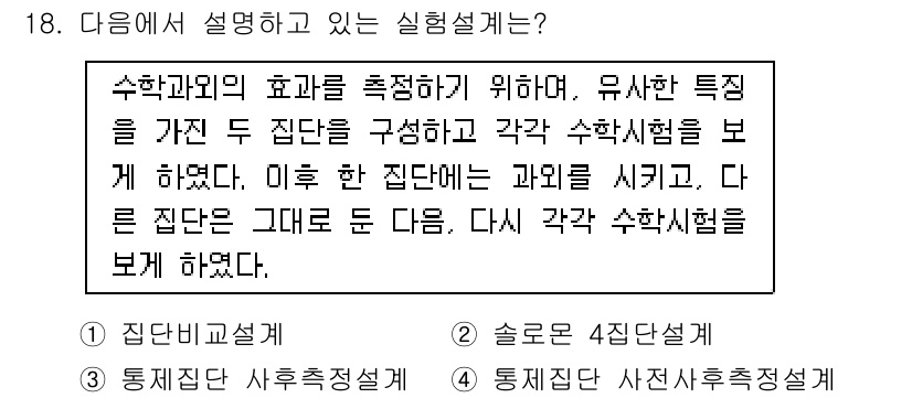 사회조사분석사_2급 2016년 18번 - 이 실험설계는 수학적 효과를 비교하기 위해 두 개의 집단을 구성하고 각각... 에 관한 핵심 기출문제