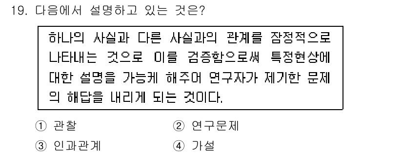 사회조사분석사_2급 2016년 19번 - 주어진 설명은 "관찰"을 정의하고 있습니다. 관찰은 사실과 사실간의 관계... 에 관한 핵심 기출문제