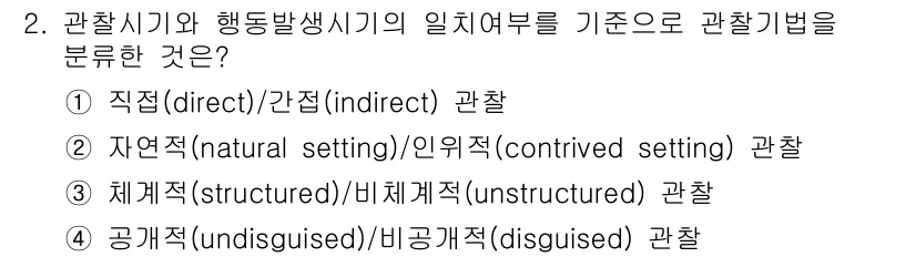 사회조사분석사_2급 2016년 2번 - 관찰 시기의 일치 여부를 기준으로 분류하는 관찰 기법의 핵심은 직접 관찰... 에 관한 핵심 기출문제