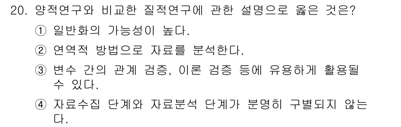 사회조사분석사_2급 2016년 20번 - 정답 5번: 자료수집 단계와 자료분석 단계가 구별되지 않는다. 이는 양적... 에 관한 핵심 기출문제