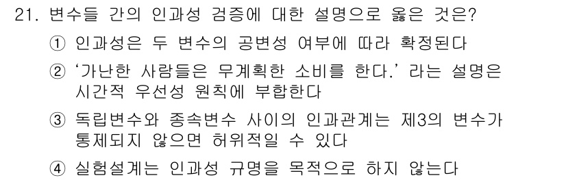 사회조사분석사_2급 2016년 21번 - 정답 3번은 동일한 원적으로 인해 독립변수와 종속변수 간의 인과관계가 없... 에 관한 핵심 기출문제