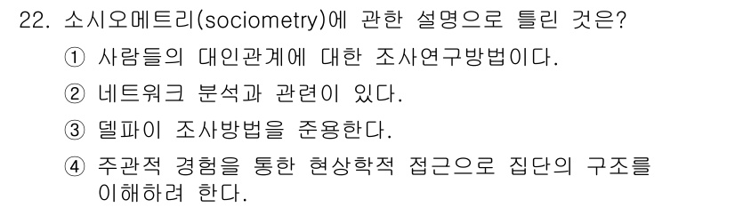 사회조사분석사_2급 2016년 22번 - . 소시오메트리는 사회적 관계를 분석하기 위한 연구 방법으로, 사람들 간... 에 관한 핵심 기출문제