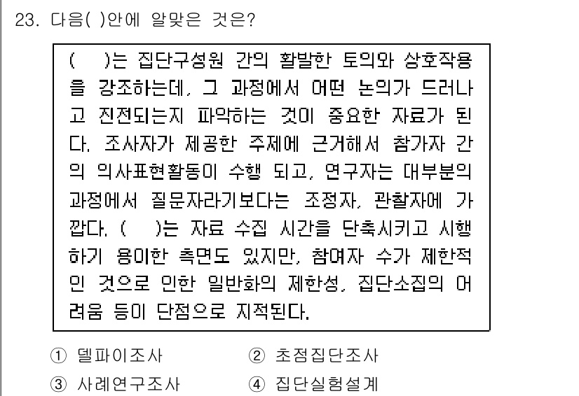 사회조사분석사_2급 2016년 23번 - 정답은 1번 "겸소집단조사"입니다. 이는 집중적인 사회 조사 방법으로, ... 에 관한 핵심 기출문제