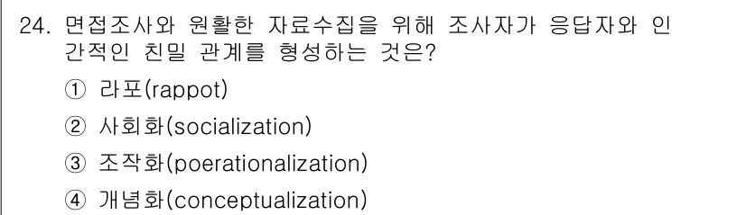 사회조사분석사_2급 2016년 24번 - 정답은 4번 '개념화(conceptualization)'입니다. 개념화는... 에 관한 핵심 기출문제