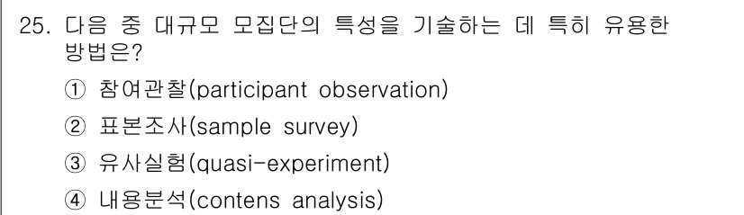 사회조사분석사_2급 2016년 25번 - 내용 분석은 특정 주제나 대상을 분석하여 그 속성을 이해하기 위한 방법으... 에 관한 핵심 기출문제