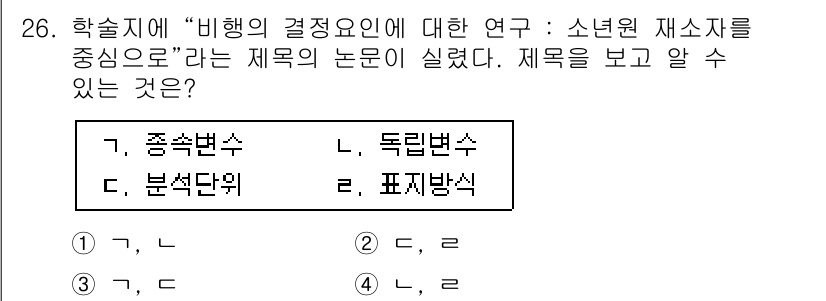 사회조사분석사_2급 2016년 26번 - 이 연구는 소년원 재소자를 대상으로 하므로, 집단들의 변화나 경향을 분석... 에 관한 핵심 기출문제