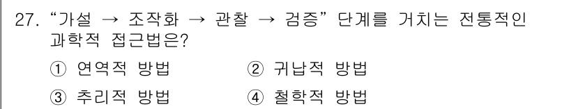 사회조사분석사_2급 2016년 27번 - 정답은 3번, 추리적 방법입니다. 추리적 방법은 주어진 가설을 바탕으로 ... 에 관한 핵심 기출문제