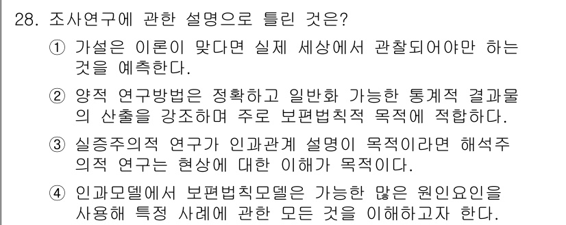 사회조사분석사_2급 2016년 28번 - 정답인 이유: 가설은 연구의 방향을 제시하며, 실제 세상의 현상을 설명하... 에 관한 핵심 기출문제