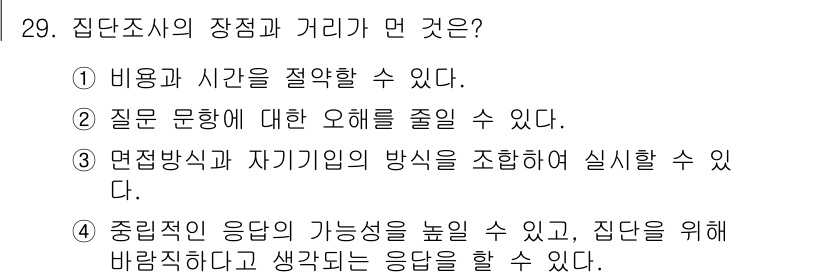 사회조사분석사_2급 2016년 29번 - . 

정당조사의 장점은 질문 문항에 대한 오해를 줄여줌으로써 응답자가 ... 에 관한 핵심 기출문제