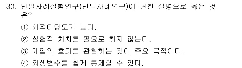 사회조사분석사_2급 2016년 30번 - 단일사례연구는 다양한 외적 변수의 영향을 최소화할 수 있어 통제된 환경에... 에 관한 핵심 기출문제