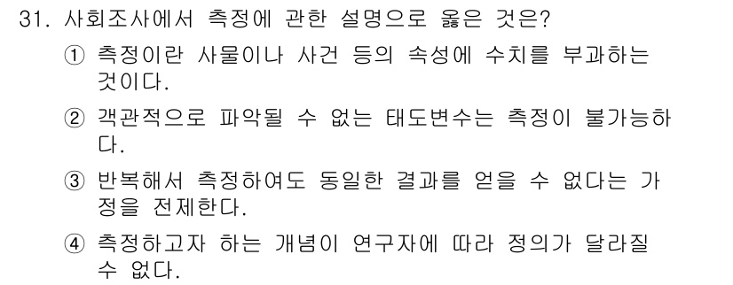 사회조사분석사_2급 2016년 31번 - . 

정의에 따르면 측정은 특정한 개념이나 속성을 수량화하는 과정을 의... 에 관한 핵심 기출문제