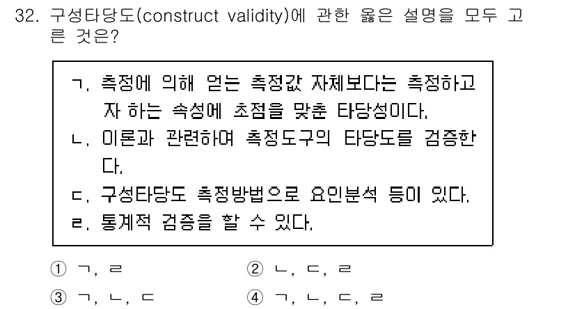 사회조사분석사_2급 2016년 32번 - 구성타당도는 특정 개념을 측정하기 위해 사용하는 측정 도구가 그 개념을 ... 에 관한 핵심 기출문제