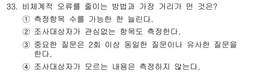 사회조사분석사_2급 2016년 33번 - 정답 3번은 중요한 질문이 2개 이상 통일된 주제를 가지고 유사한 형태로... 에 관한 핵심 기출문제