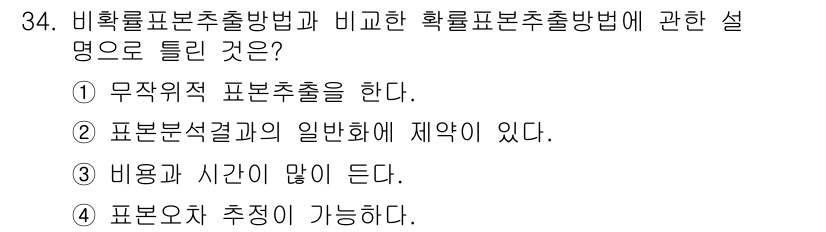 사회조사분석사_2급 2016년 34번 - 확률표본추출방법은 표본이 모수가 될 수 있도록 무작위성이 보장되며, 표본... 에 관한 핵심 기출문제