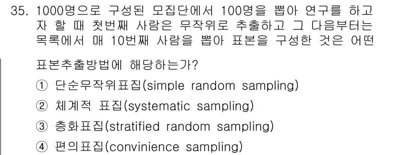 사회조사분석사_2급 2016년 35번 - 주어진 문제는 1000명에서 100명을 무작위로 추출하고, 이후 10번째... 에 관한 핵심 기출문제