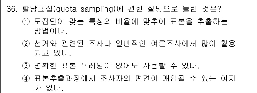 사회조사분석사_2급 2016년 36번 - . 

해당 문항에서 "표준표출 프로세정에 조사자의 편견이 개입될 수 있... 에 관한 핵심 기출문제