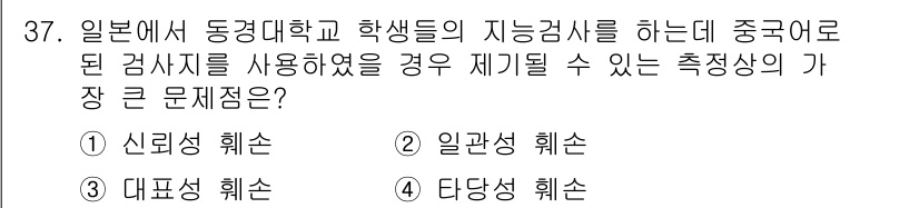 사회조사분석사_2급 2016년 37번 - 조사 도구의 신뢰성을 확보하기 위해서는 각 측정 항목의 정확한 의미와 목... 에 관한 핵심 기출문제