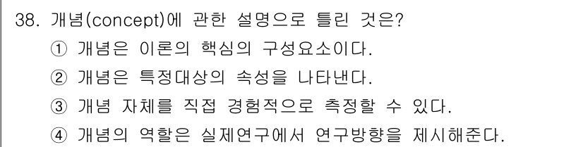 사회조사분석사_2급 2016년 38번 - 정답 4번은 개념 자체가 직접 경험적으로 측정될 수 있다는 점을 강조합니... 에 관한 핵심 기출문제