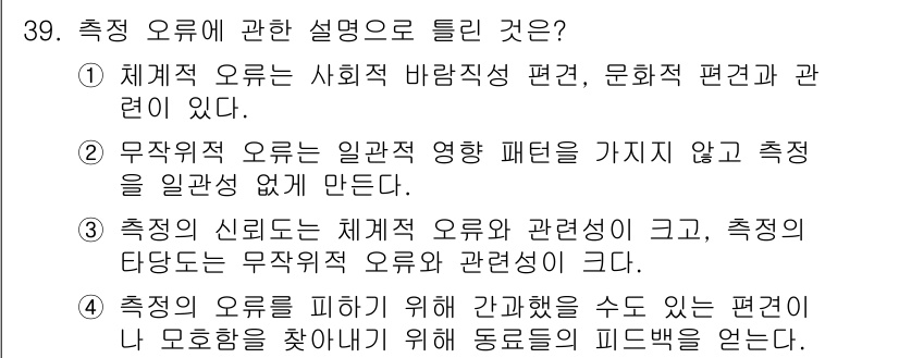 사회조사분석사_2급 2016년 39번 - 2. 정답: 측정 오류는 사회적 바람직 편견, 문화적 편견과 관련이 있다... 에 관한 핵심 기출문제