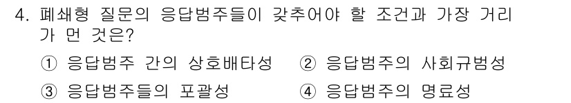 사회조사분석사_2급 2016년 4번 - . 응답범주 간의 상호배타성

해설: 응답범주 간의 상호배타성이란 각 응... 에 관한 핵심 기출문제