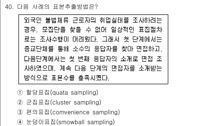 사회조사분석사_2급 2016년 40번 - 정답은 5번인 경우의 수 표본추출 방법이다. 외국인 근로자의 취업 실태를... 에 관한 핵심 기출문제