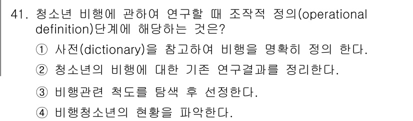 사회조사분석사_2급 2016년 41번 - . 사전(dictionary)을 참고하여 비행을 명확히 정의한다.

핵심... 에 관한 핵심 기출문제