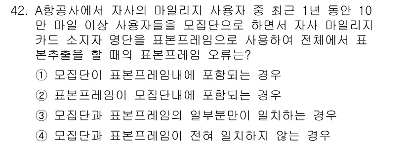 사회조사분석사_2급 2016년 42번 - 표본프레임이 모집단에 포함된 경우, 모든 구성원이 나타날 수 있는 가능성... 에 관한 핵심 기출문제