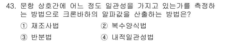 사회조사분석사_2급 2016년 43번 - . 복수양식법

해설: 복수양식법은 문항의 상호 간의 일관성과 신뢰성을 ... 에 관한 핵심 기출문제