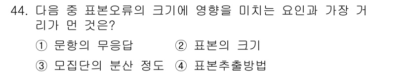 사회조사분석사_2급 2016년 44번 - 표본오류의 크기는 표본추출 방법에 따라 크게 영향을 받습니다. 적절한 추... 에 관한 핵심 기출문제