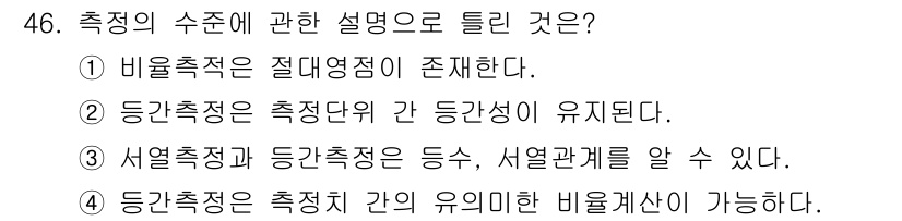 사회조사분석사_2급 2016년 46번 - 정답 2는 비율척도가 절대영점이 존재함을 설명하므로, 측정의 수준에 있어... 에 관한 핵심 기출문제