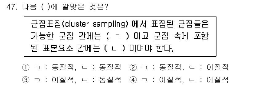 사회조사분석사_2급 2016년 47번 - 군집표집에서 표집된 군집들은 가능한 군집 간에 **동질적**(1)이어야 ... 에 관한 핵심 기출문제