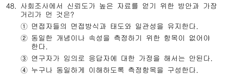 사회조사분석사_2급 2016년 48번 - 면접자들의 면접 방식과 태도는 응답자의 신뢰도에 큰 영향을 미치므로 일관... 에 관한 핵심 기출문제