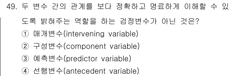 사회조사분석사_2급 2016년 49번 - 설명변수(antecedent variable)는 다른 변수들에 영향을 미... 에 관한 핵심 기출문제