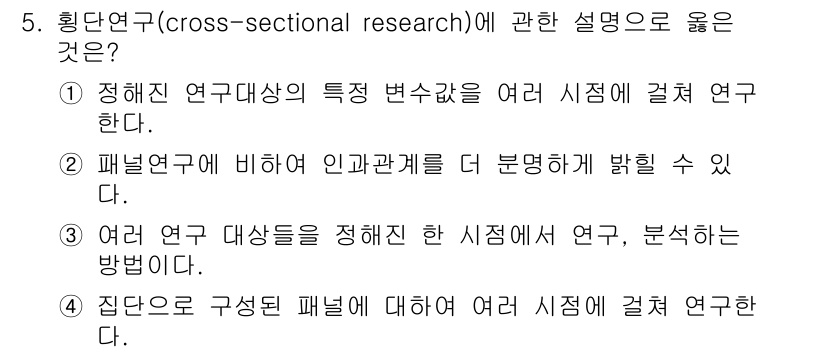 사회조사분석사_2급 2016년 5번 - 횡단연구는 특정 시점에서 여러 대상을 동시에 연구하여 변수 간의 관계를 ... 에 관한 핵심 기출문제