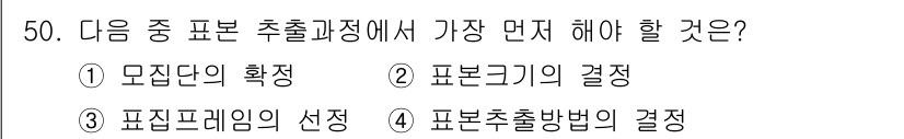 사회조사분석사_2급 2016년 50번 - 가장 먼저 해야 할 단계는 "모집단의 확정"입니다. 모집단이 명확하게 정... 에 관한 핵심 기출문제